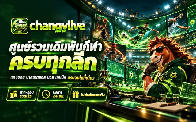 ม้านั่งดูจอกีฬาหลายจอในห้องควบคุมของ changylive
